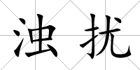 濁擾