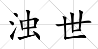 濁世