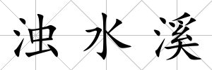 濁水溪