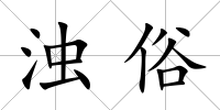 濁俗