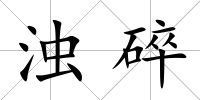 濁碎