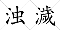 濁濊