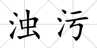 濁污