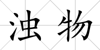 濁物