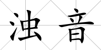 濁音