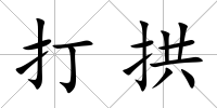 打拱