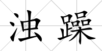 濁躁