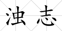 濁志