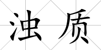 濁質