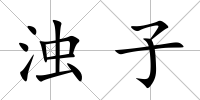濁子