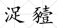 浞豷
