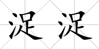 浞浞