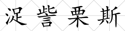 浞訾栗斯