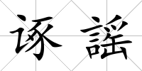 諑謡