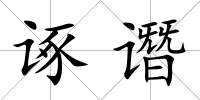 諑譖