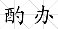 酌辦