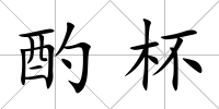 酌杯