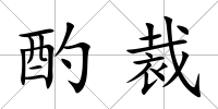 酌裁