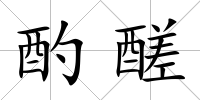 酌醝