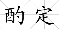 酌定