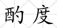 酌度