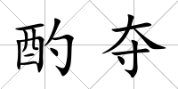 酌奪