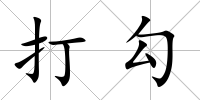 打勾
