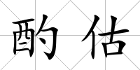 酌估