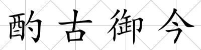 酌古御今