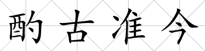 酌古準(zhǔn)今