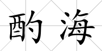 酌海