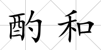 酌和