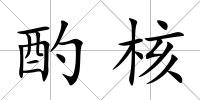 酌核
