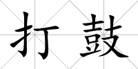 打鼓