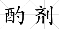 酌劑