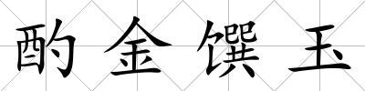 酌金饌玉