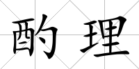 酌理