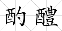 酌醴