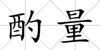酌量