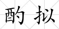 酌擬