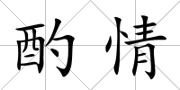 酌情