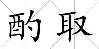 酌取