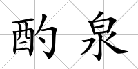 酌泉
