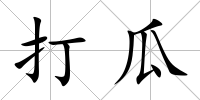 打瓜