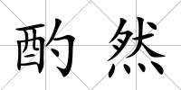 酌然