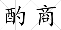 酌商