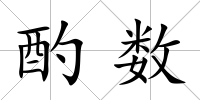 酌數(shù)