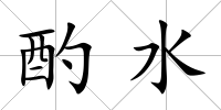 酌水