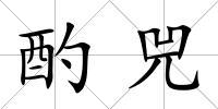 酌兕