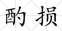 酌損